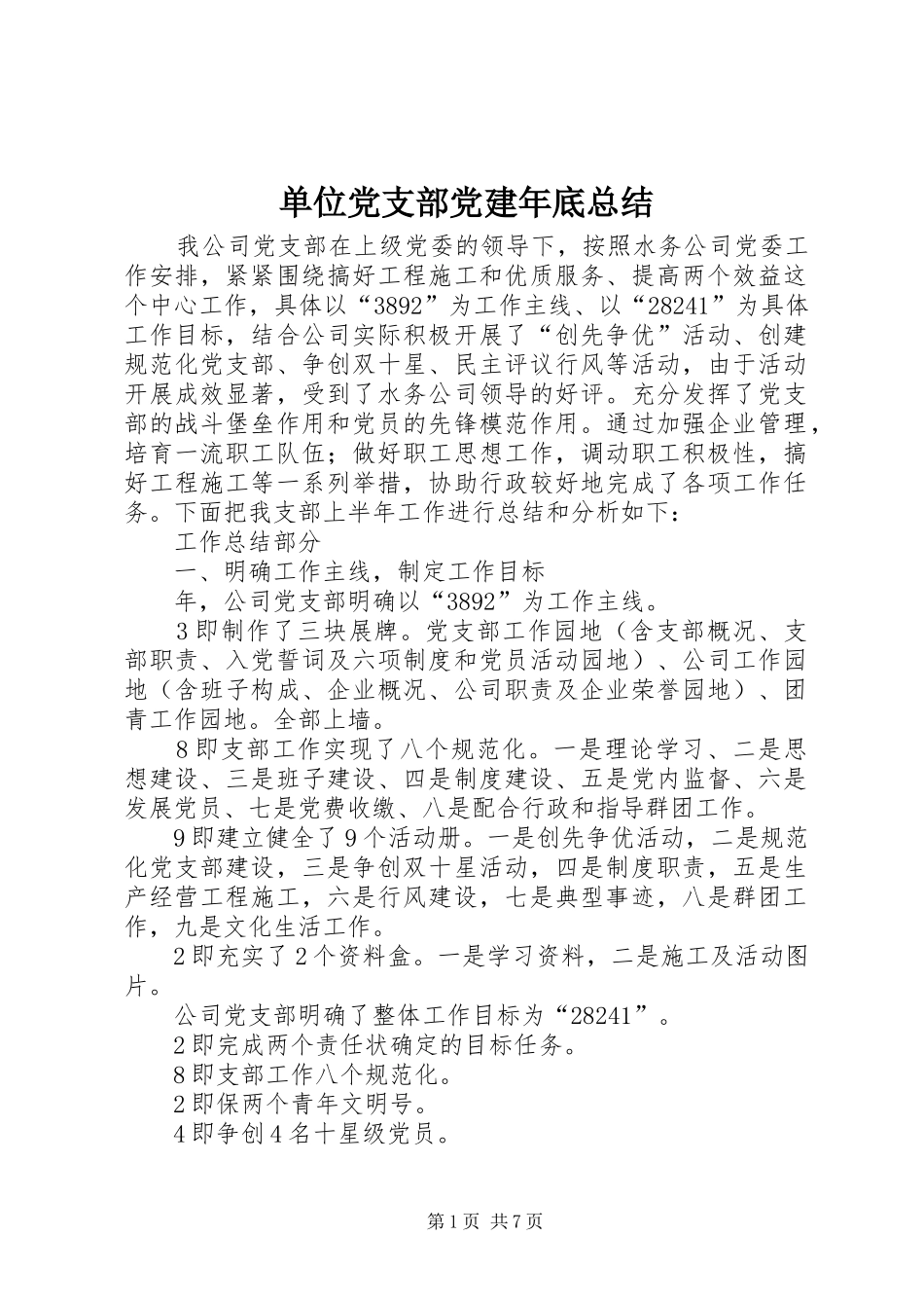 单位党支部党建年底总结_第1页