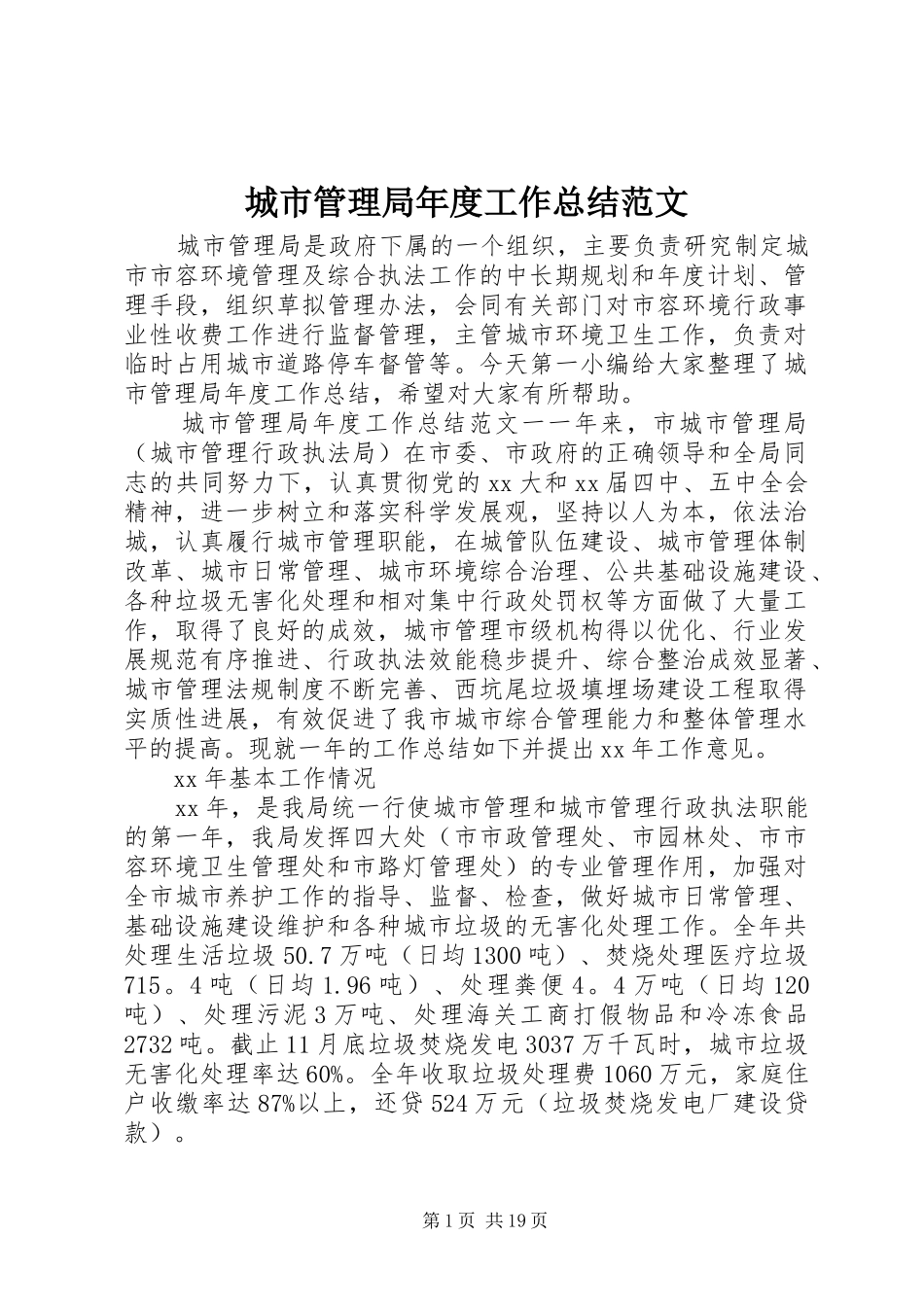 城市管理局年度工作总结范文_第1页