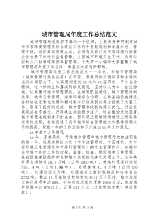城市管理局年度工作总结范文