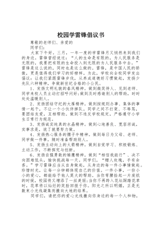 校园学雷锋倡议书范文