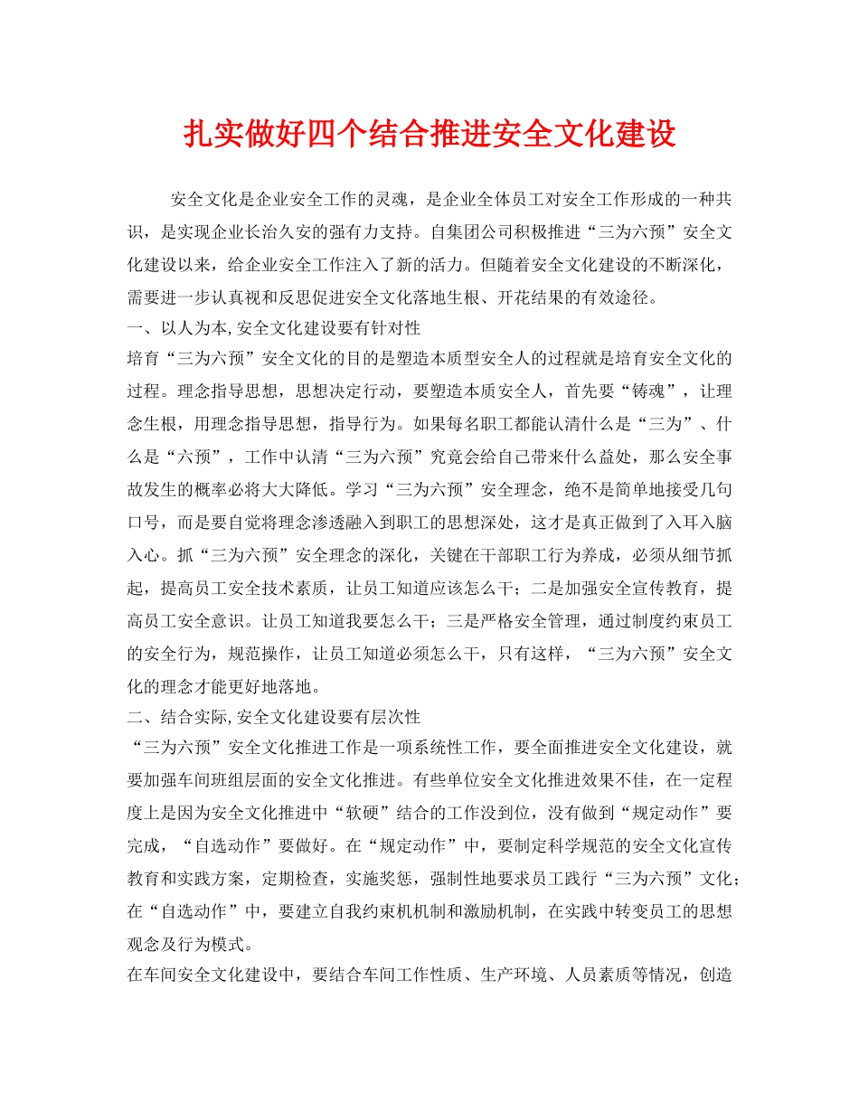 《安全文化》之扎实做好四个结合推进安全文化建设 _第1页