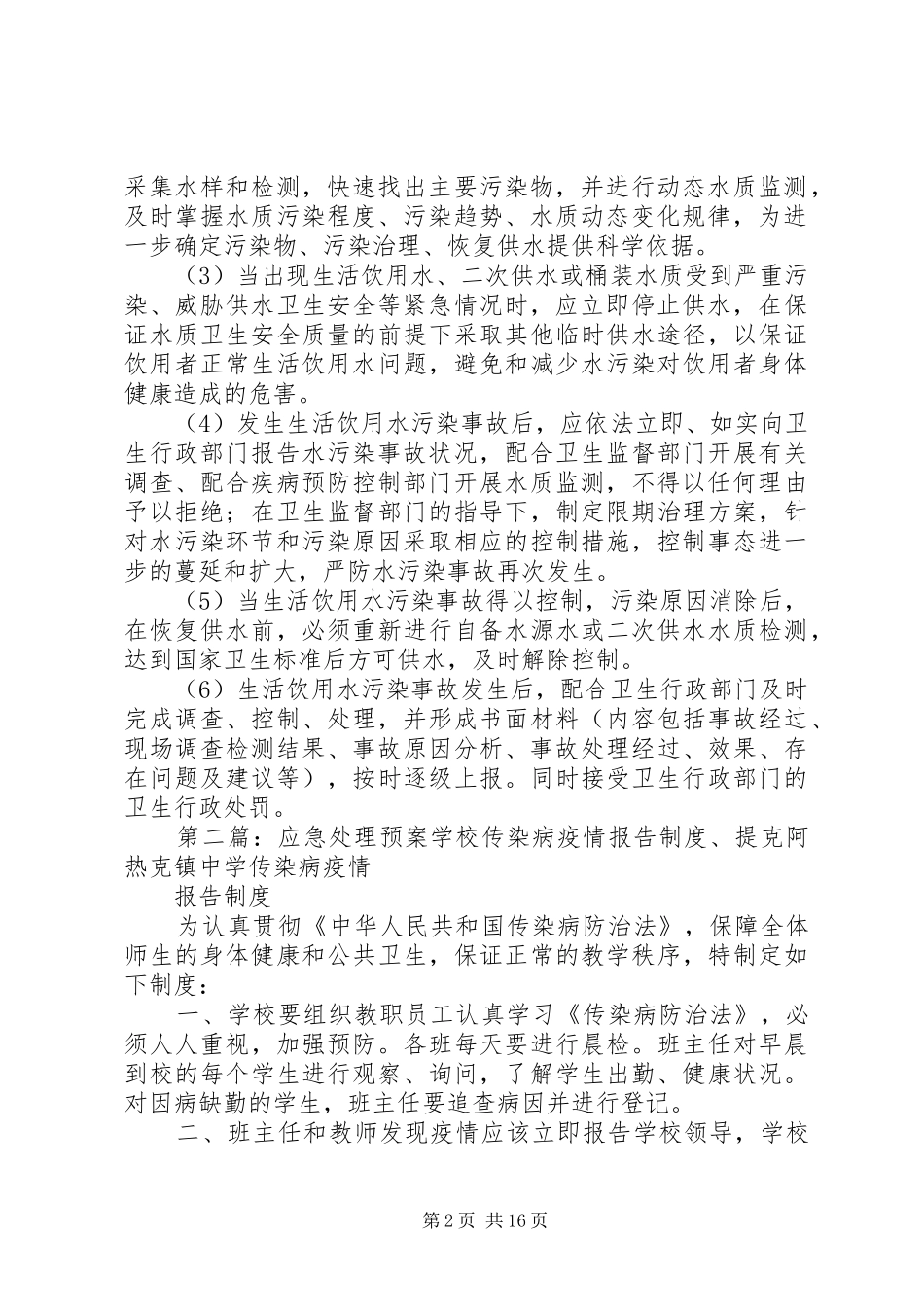 介水传染病处理报告规章制度5则范文_第2页