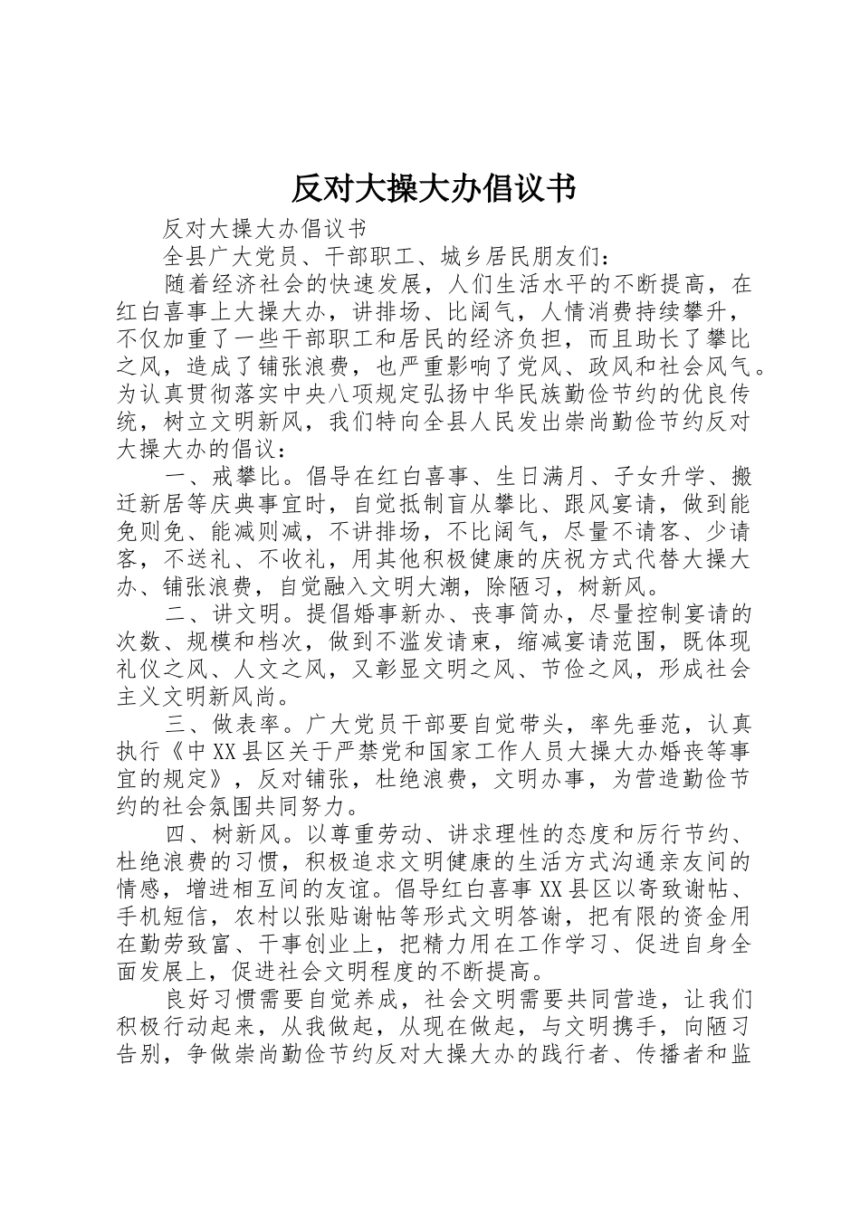 反对大操大办倡议书范文_第1页