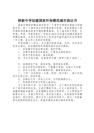 桥新中学创建国家环保模范城市倡议书范文