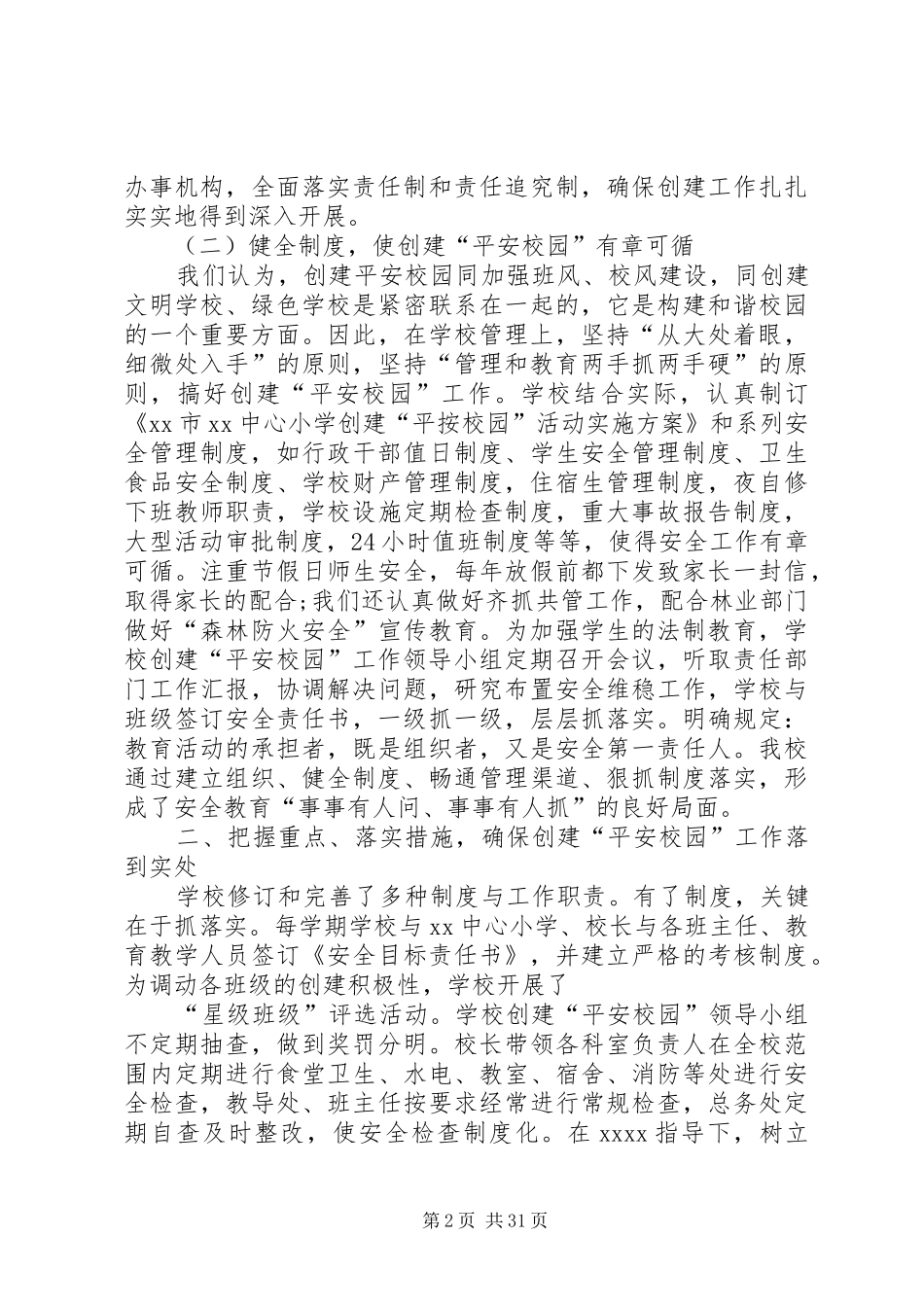 建设小学安全平安校园活动总结_第2页
