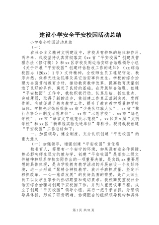 建设小学安全平安校园活动总结