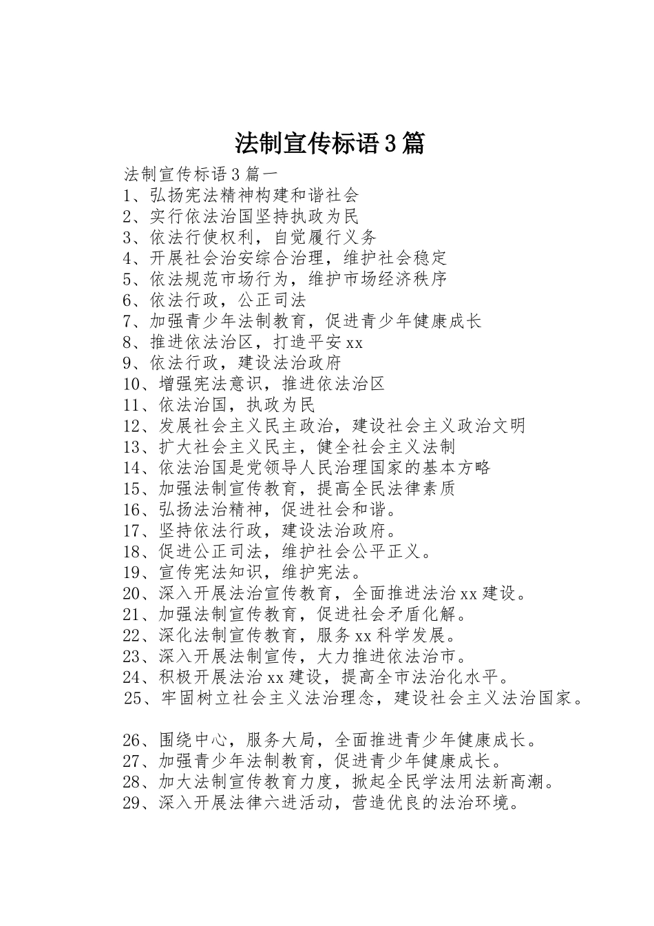 法制宣传标语集锦3篇_第1页