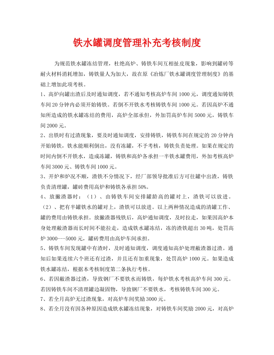 《安全管理制度》之铁水罐调度管理补充考核制度 _第1页