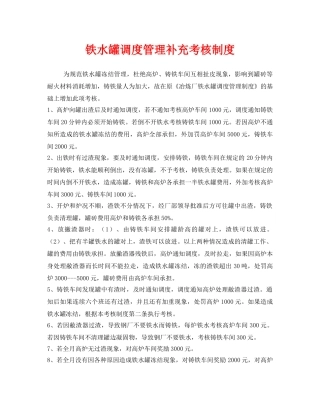 《安全管理制度》之铁水罐调度管理补充考核制度 
