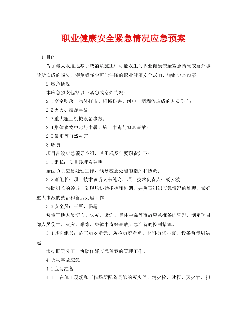 《安全管理应急预案》之职业健康安全紧急情况应急预案 _第1页