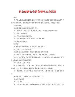 《安全管理应急预案》之职业健康安全紧急情况应急预案 