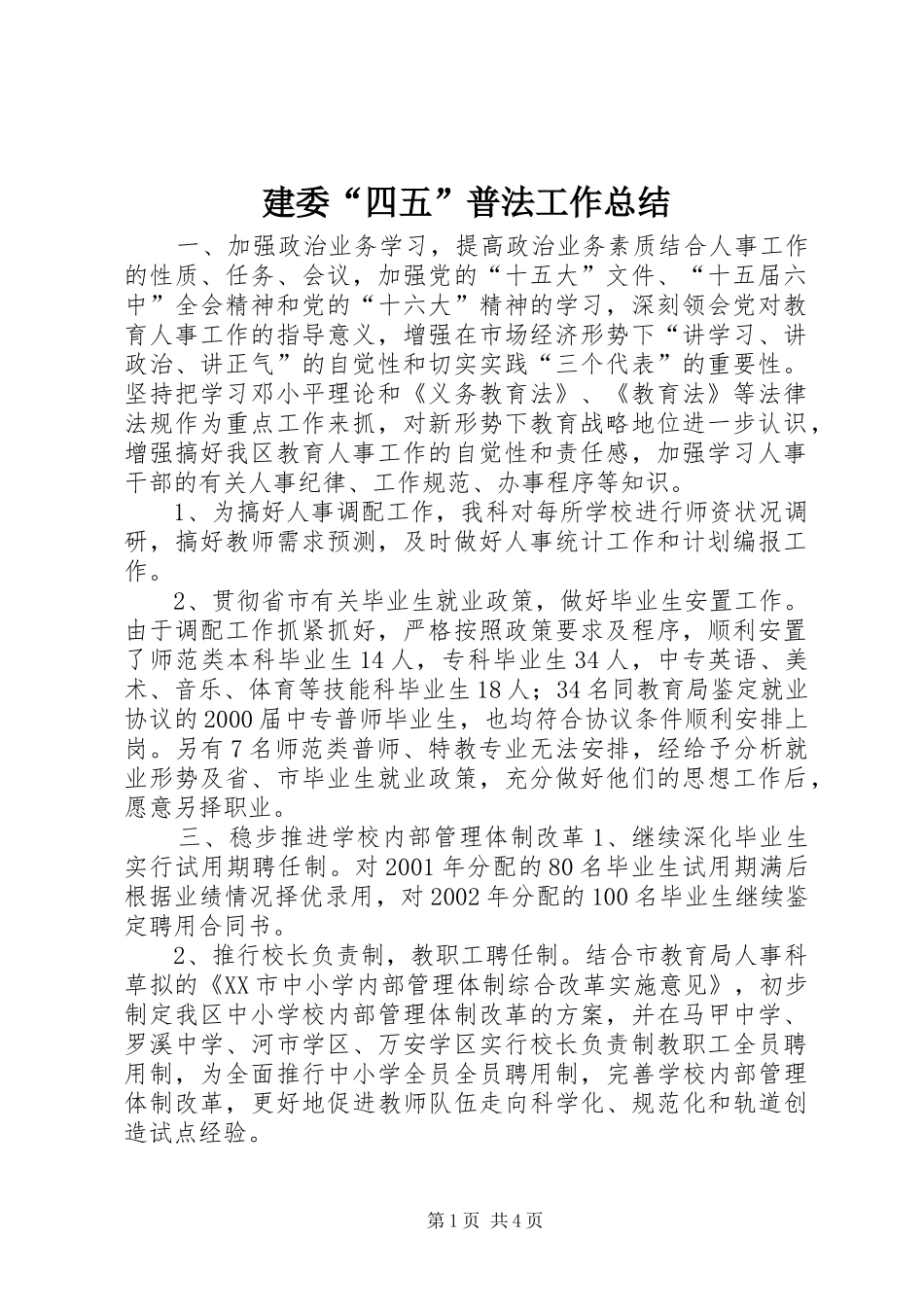 建委“四五”普法工作总结_第1页