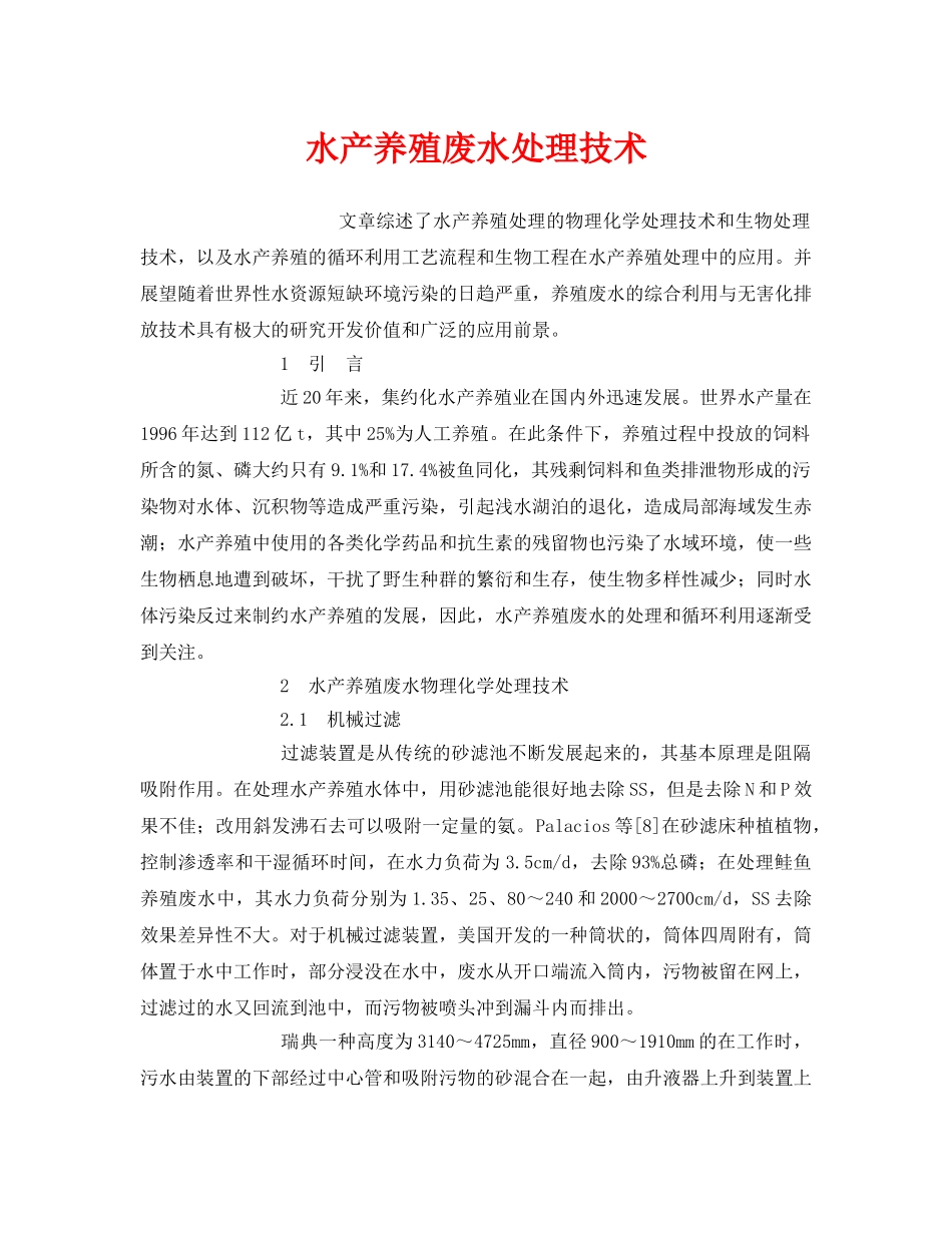 《安全环境-环保技术》之水产养殖废水处理技术 _第1页