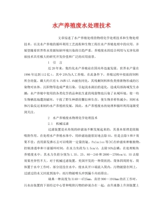 《安全环境-环保技术》之水产养殖废水处理技术 