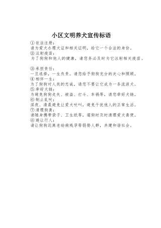 小区文明养犬标语集锦