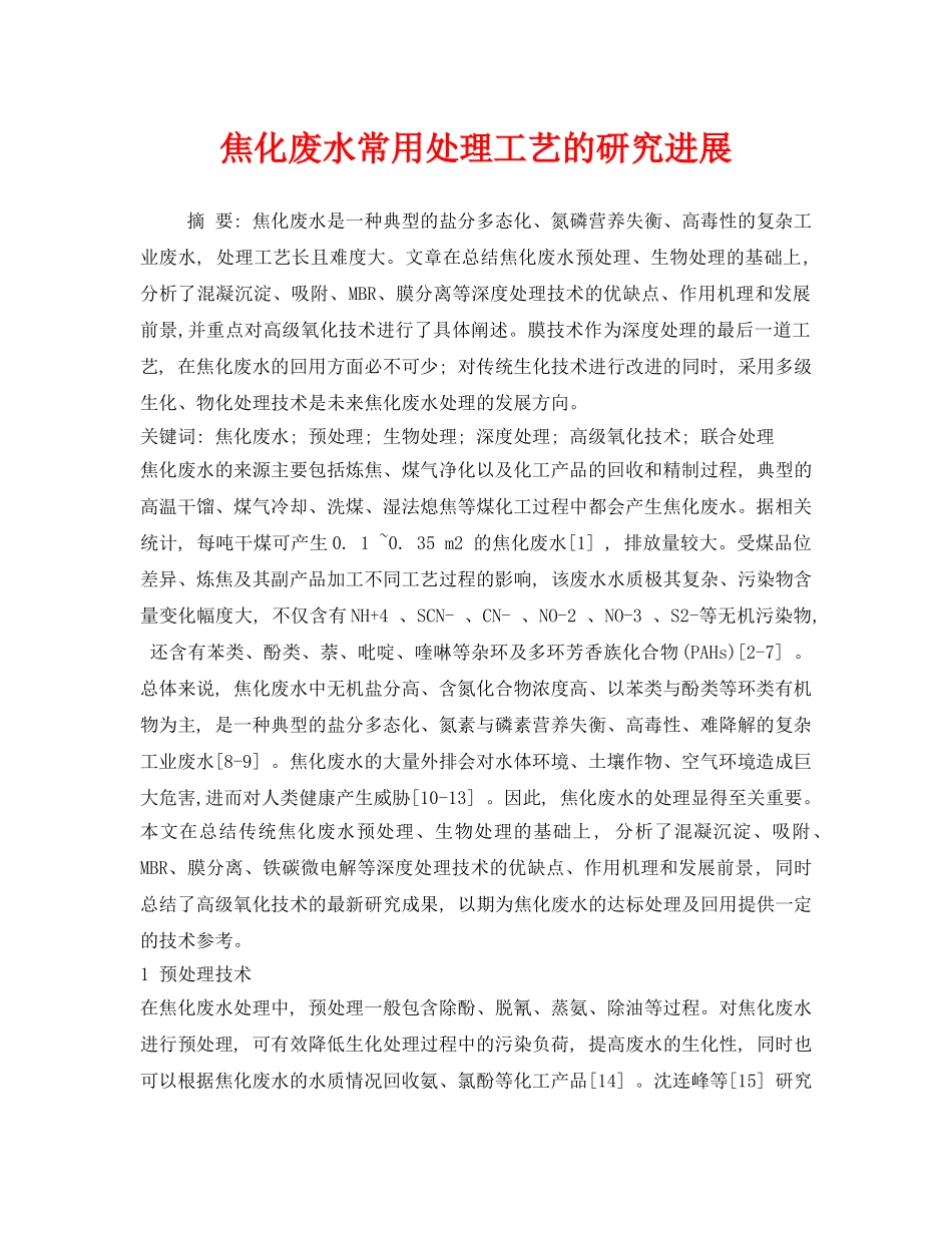 《安全环境-环保技术》之焦化废水常用处理工艺的研究进展 _第1页