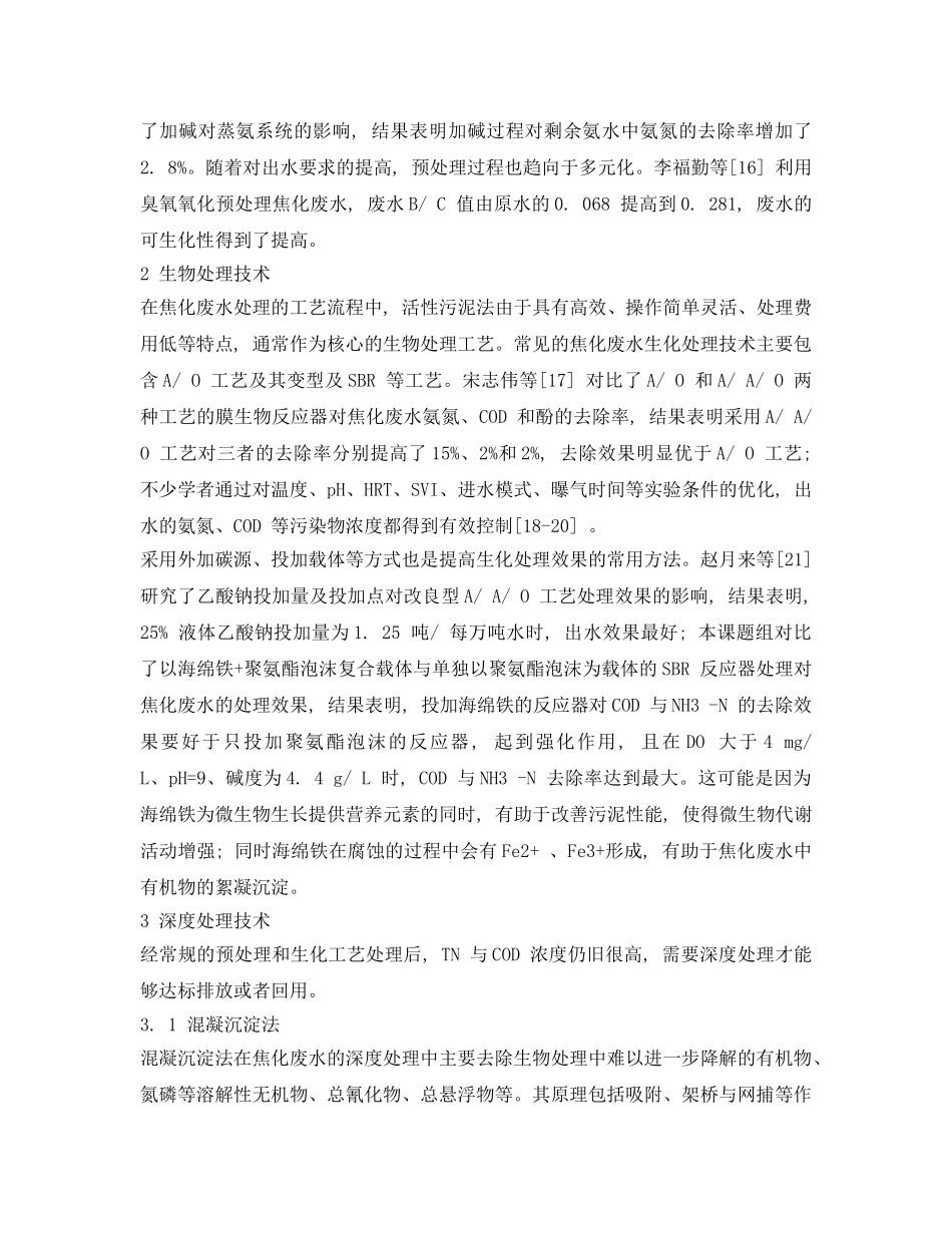 《安全环境-环保技术》之焦化废水常用处理工艺的研究进展 _第2页