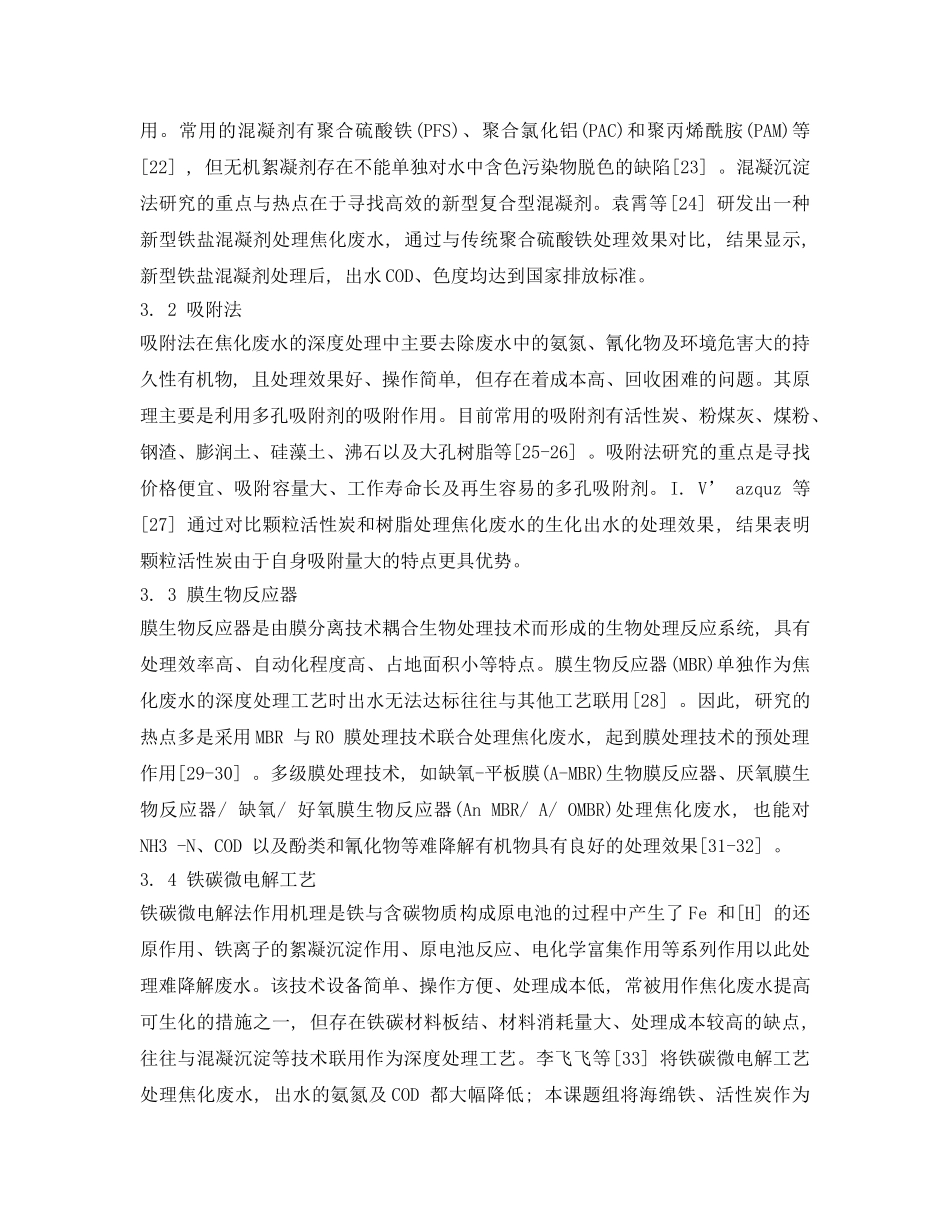 《安全环境-环保技术》之焦化废水常用处理工艺的研究进展 _第3页