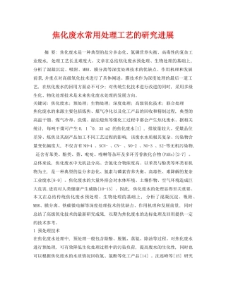 《安全环境-环保技术》之焦化废水常用处理工艺的研究进展 
