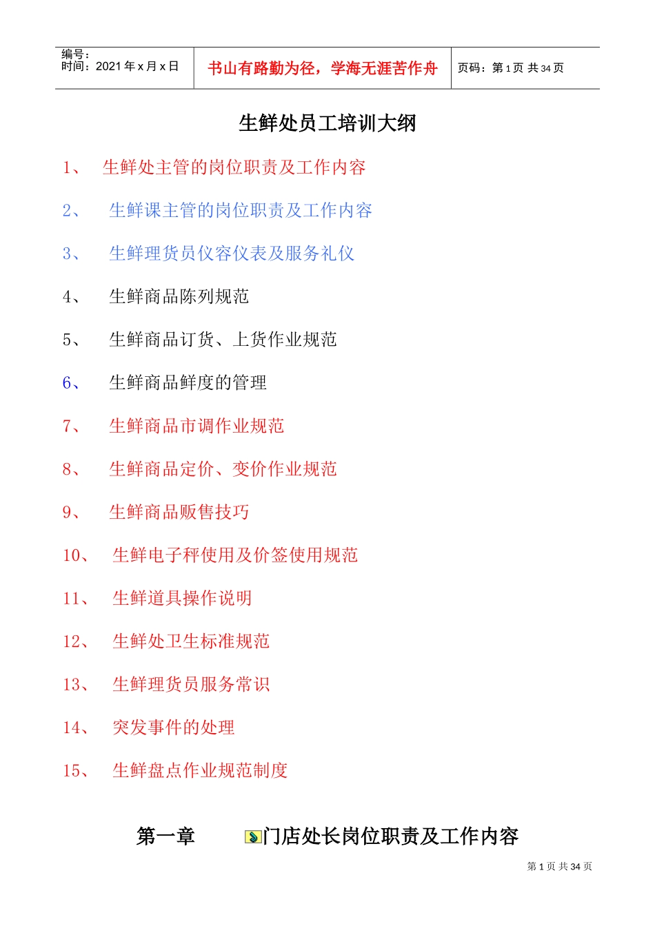 生鲜处员工培训大全(DOC35页)_第1页