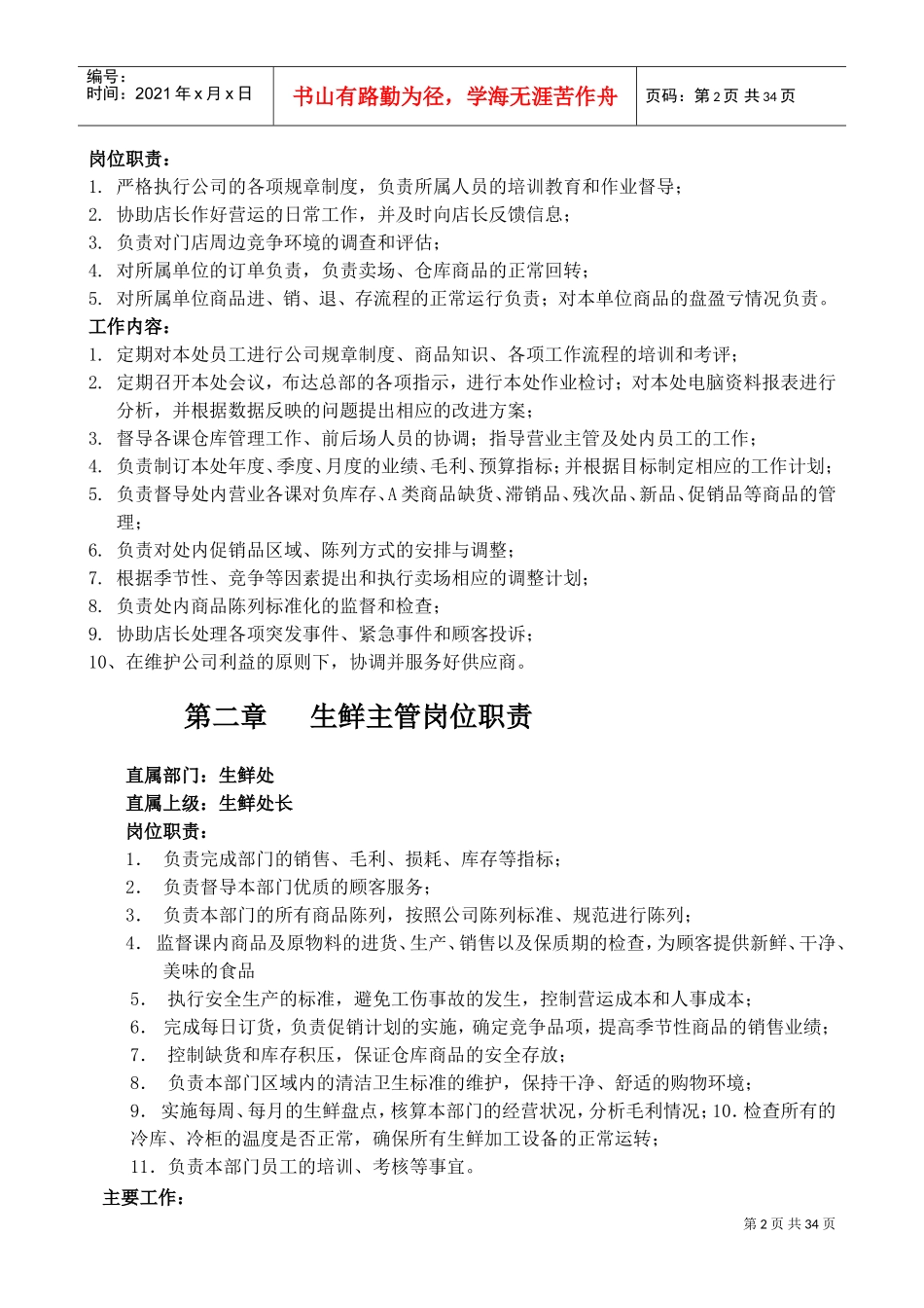 生鲜处员工培训大全(DOC35页)_第2页
