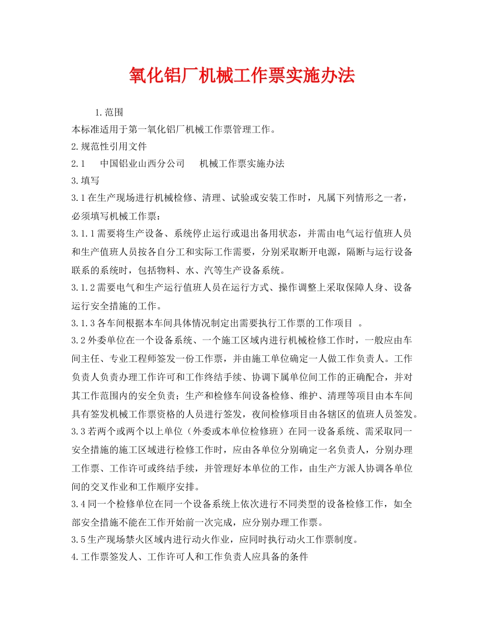 《安全管理制度》之氧化铝厂机械工作票实施办法 _第1页