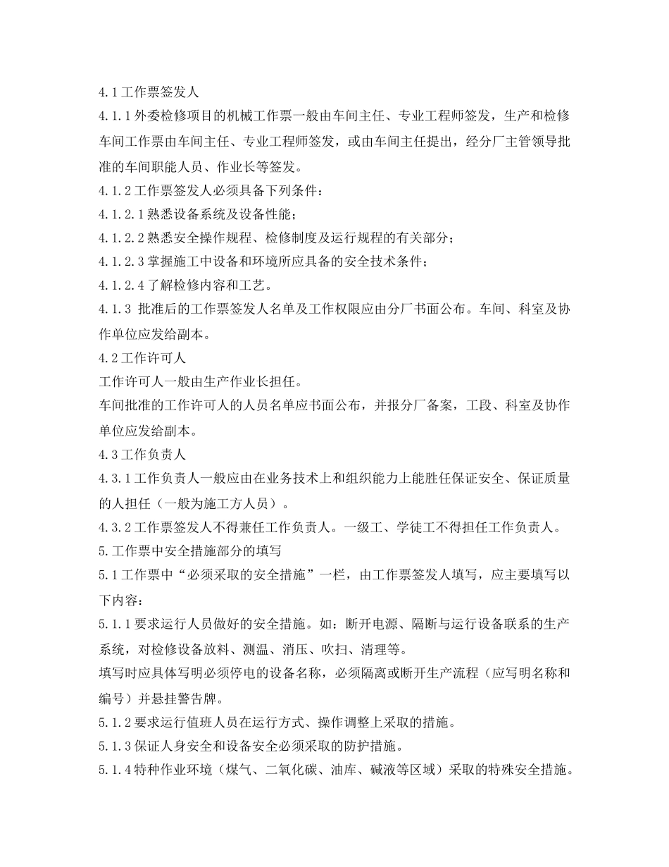 《安全管理制度》之氧化铝厂机械工作票实施办法 _第2页