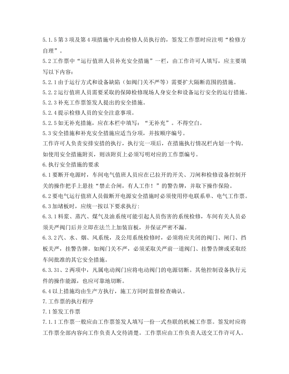 《安全管理制度》之氧化铝厂机械工作票实施办法 _第3页