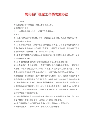 《安全管理制度》之氧化铝厂机械工作票实施办法 