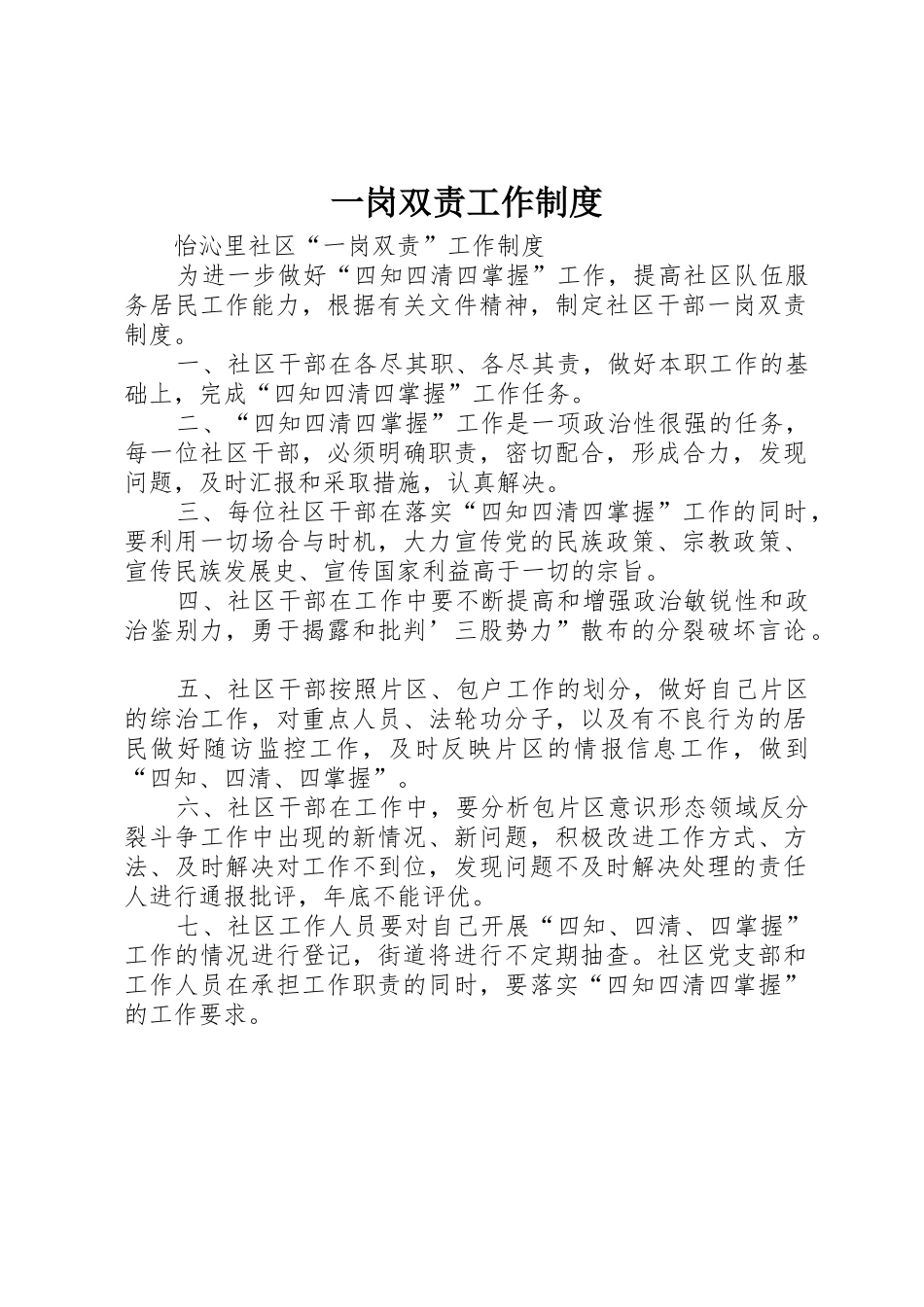 一岗双责工作管理规章制度_第1页