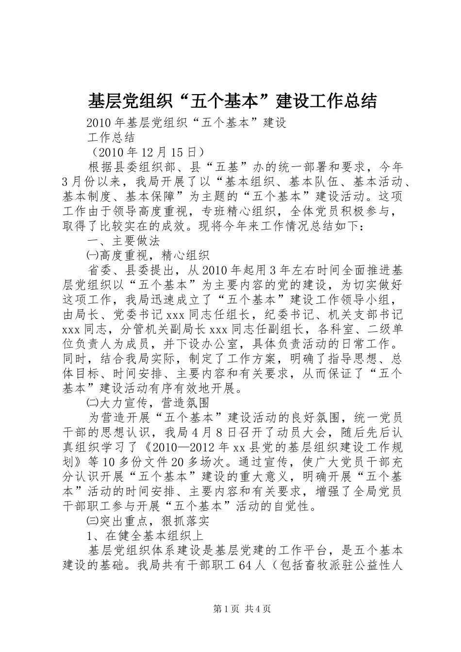 基层党组织“五个基本”建设工作总结_第1页