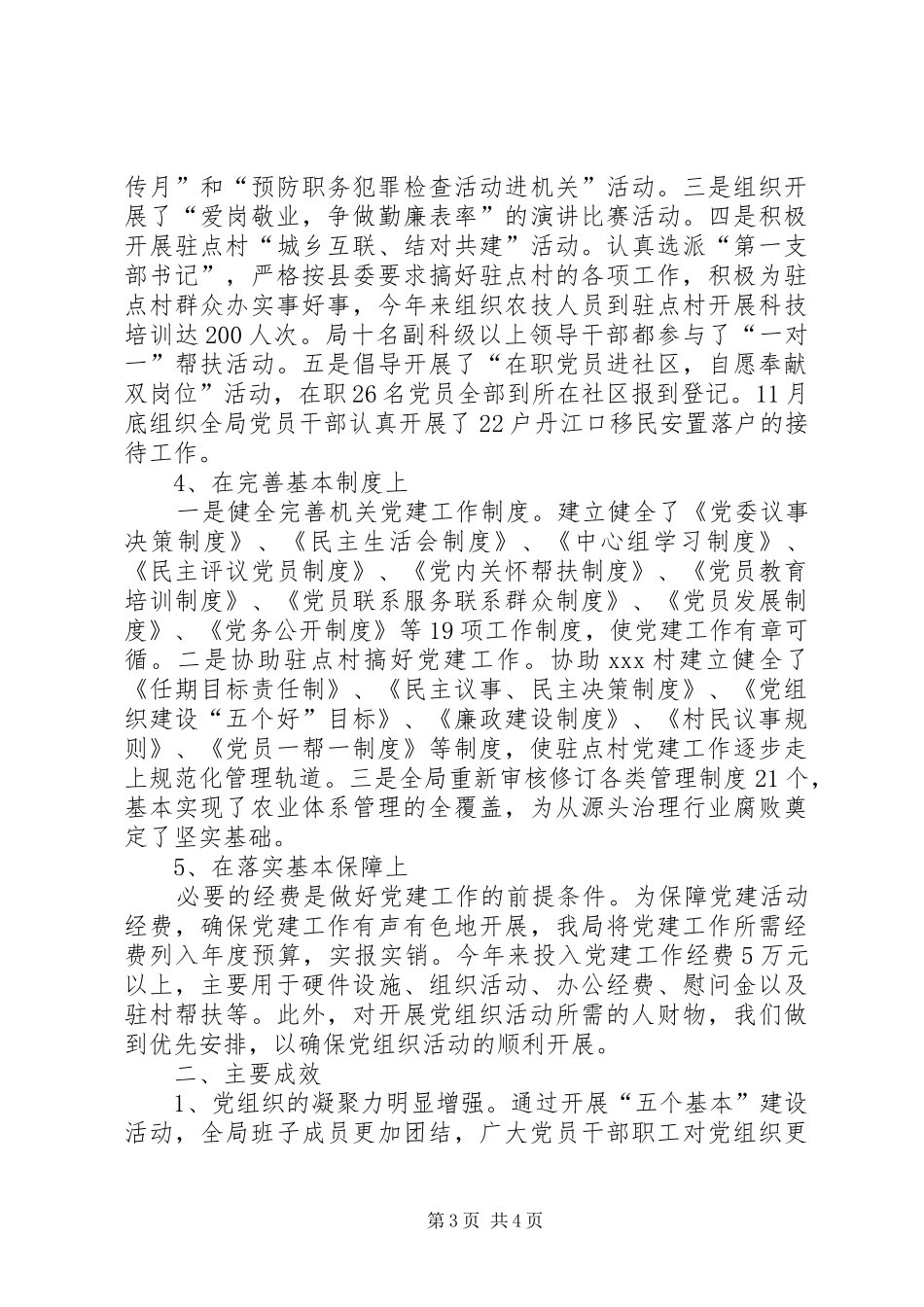 基层党组织“五个基本”建设工作总结_第3页