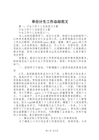 单位计生工作总结范文