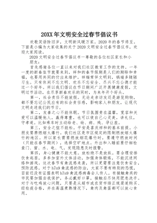 20XX年文明安全过春节倡议书范文大全(2)