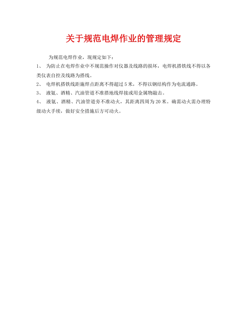 《安全管理制度》之关于规范电焊作业的管理规定 _第1页