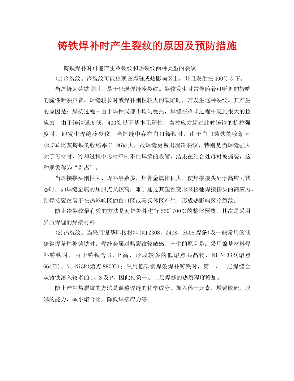 《安全技术》之铸铁焊补时产生裂纹的原因及预防措施 _第1页