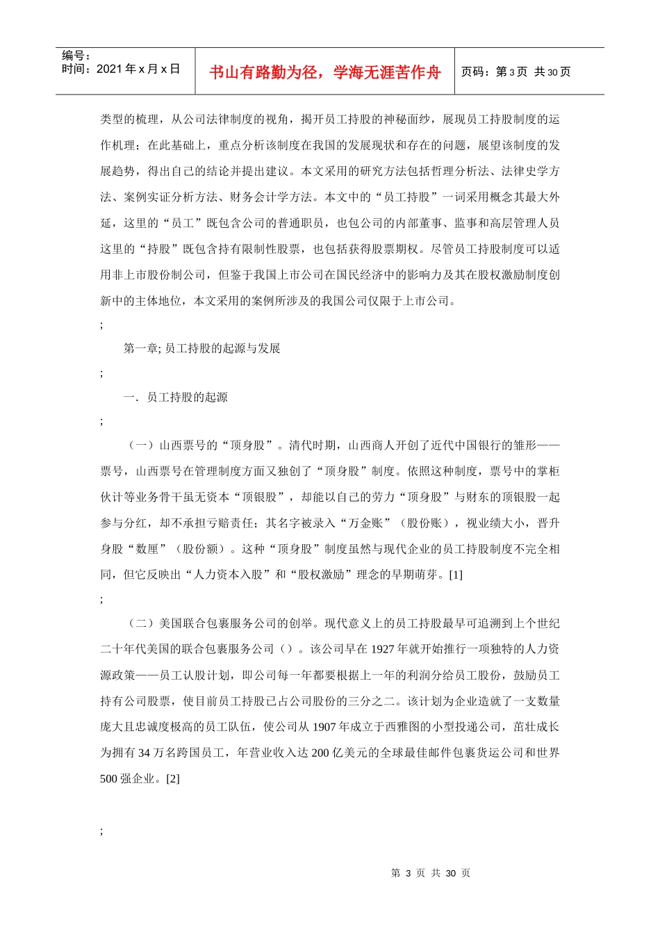 我国员工持股的管理案例_第3页