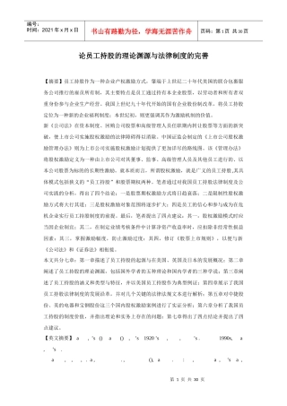 我国员工持股的管理案例