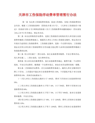 《工伤保险》之天津市工伤保险浮动费率管理暂行办法 