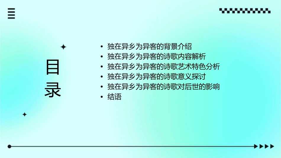 读到独在异乡为异客讲解课件_第2页