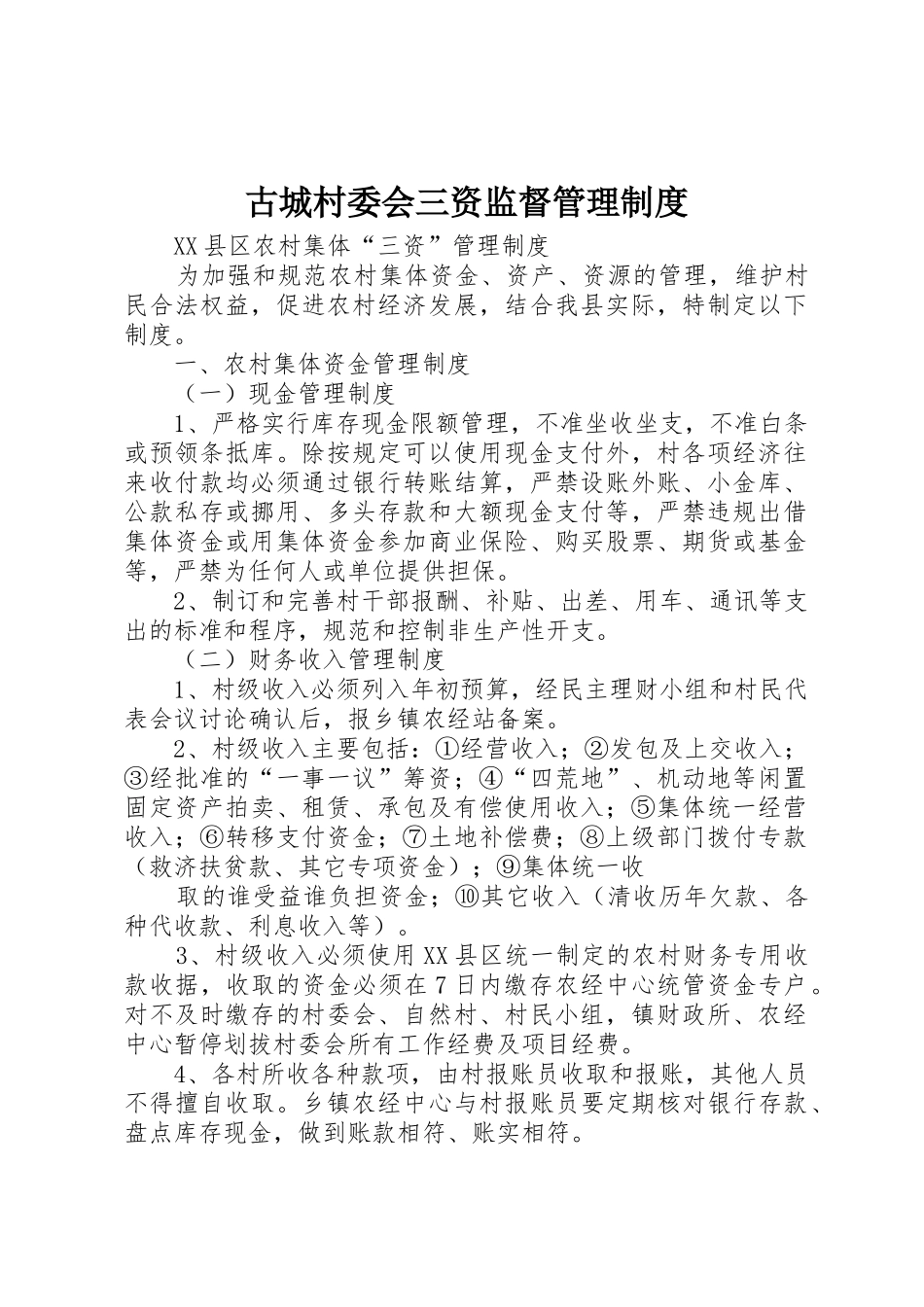 古城村委会三资监督管理规章制度细则_第1页