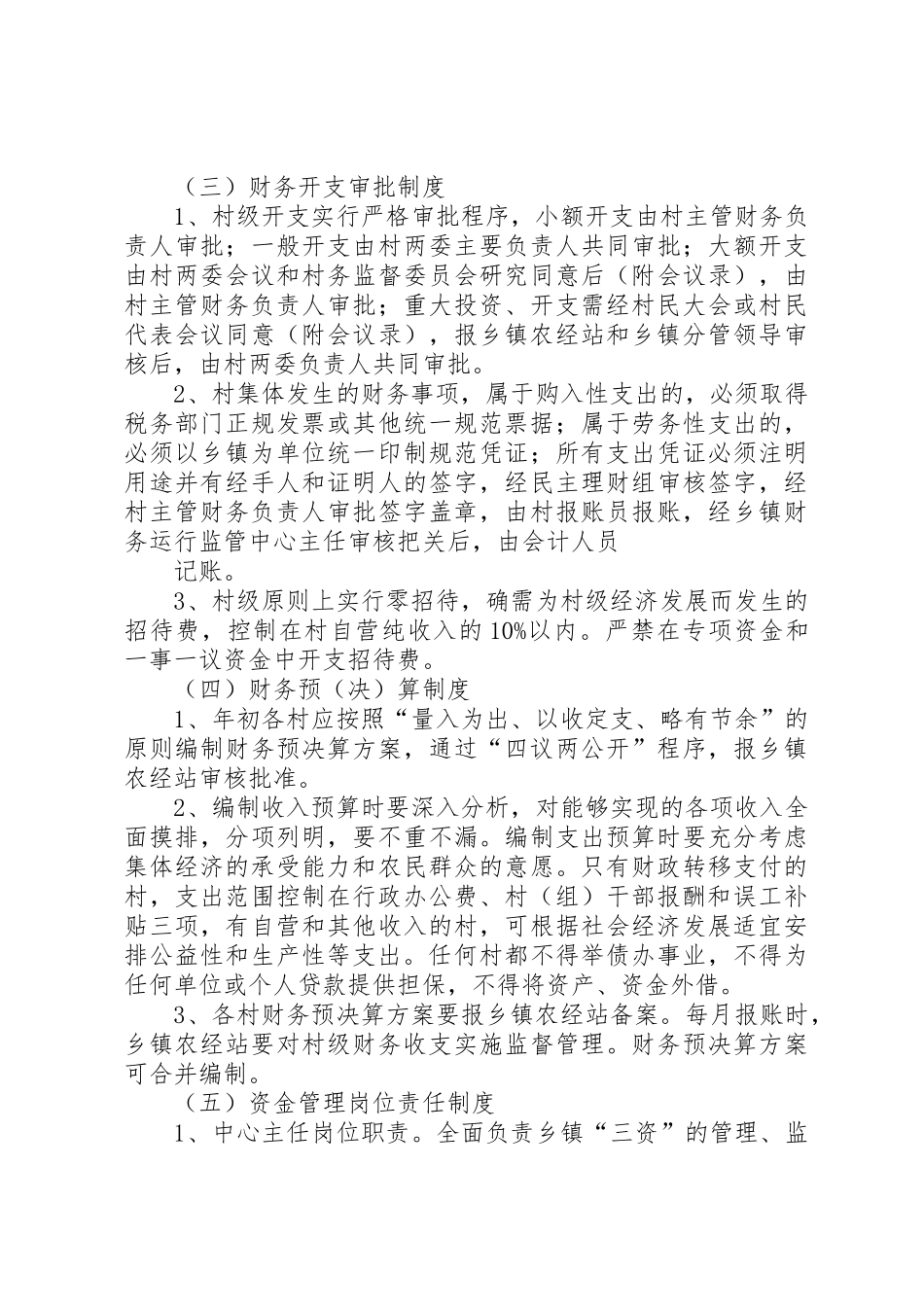 古城村委会三资监督管理规章制度细则_第2页