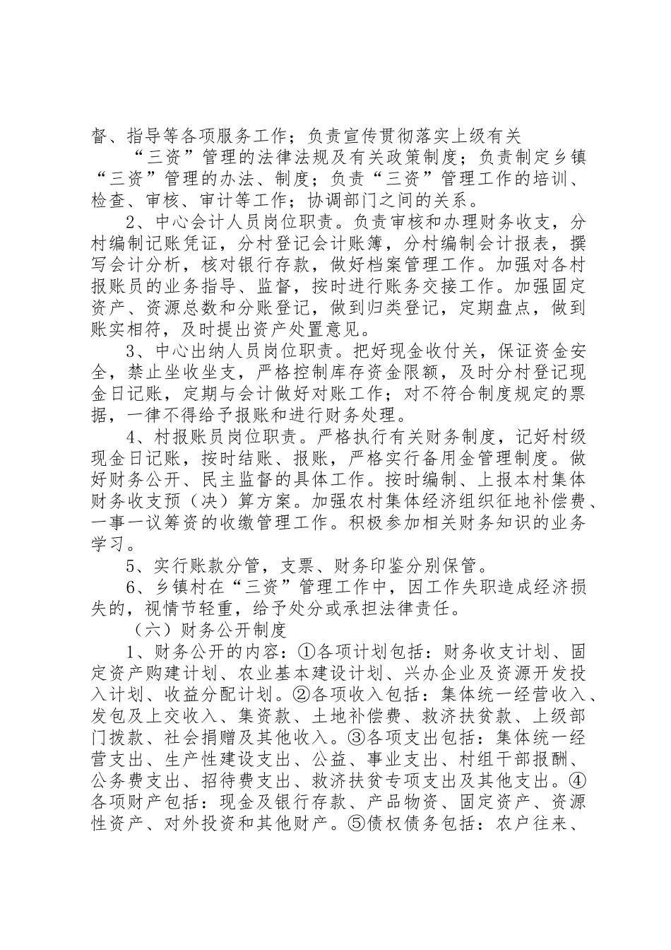 古城村委会三资监督管理规章制度细则_第3页