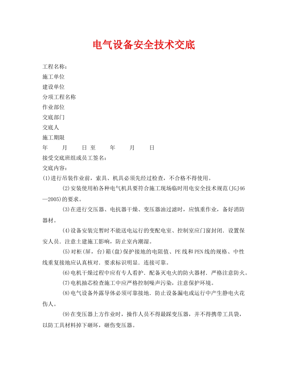 《管理资料-技术交底》之电气设备安全技术交底 _第1页