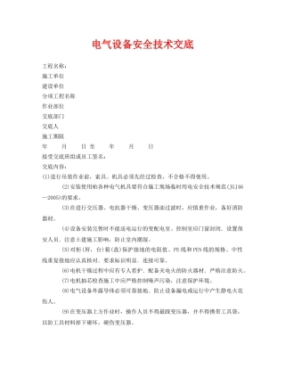《管理资料-技术交底》之电气设备安全技术交底 