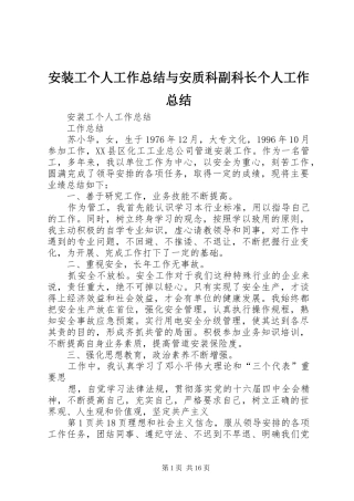安装工个人工作总结与安质科副科长个人工作总结