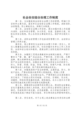 社会治安综合治理工作规章制度 