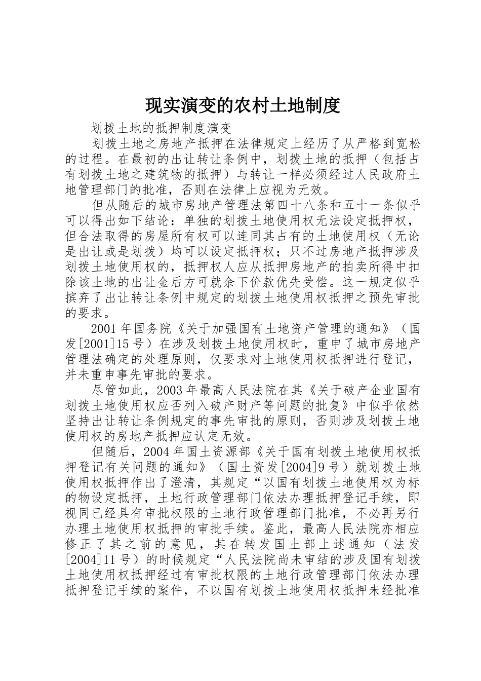 现实演变的农村土地规章制度细则_第1页