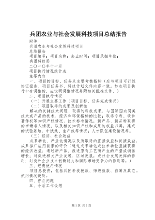 兵团农业与社会发展科技项目总结报告