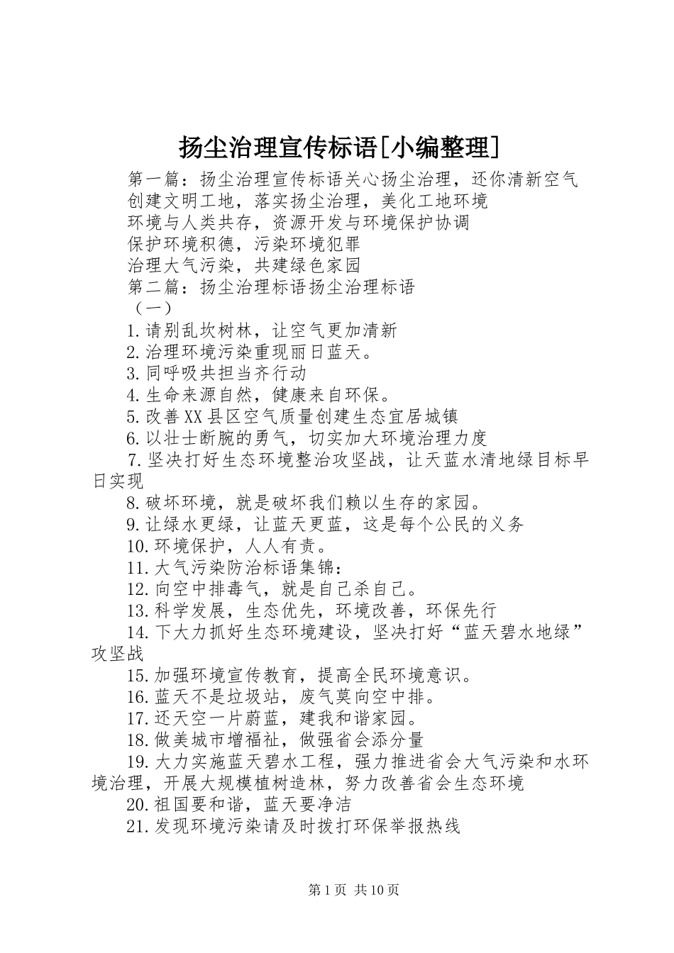 扬尘治理宣传标语大全[小编整理]_第1页